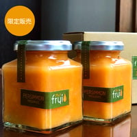 【限定販売】frui（フリュイ）「花御所柿」のジャム（180g）2個セット