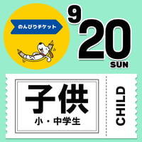 ★第2次販売★【20日入場限定】 のんびりチケット（子供・小中学生）