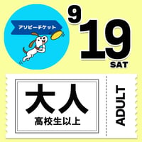 ★第2次販売★【19日入場限定】アソビーチケット（大人・高校生以上）