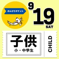 ★第2次販売★【19日入場限定】 のんびりチケット（子供・小中学生）