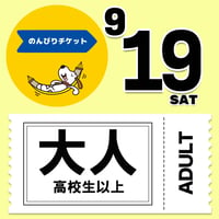 ★第2次販売★【19日入場限定】 のんびりチケット（大人・高校生以上）