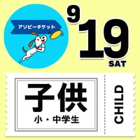 ★第2次販売★【19日入場限定】 アソビーチケット（子供・小中学生）