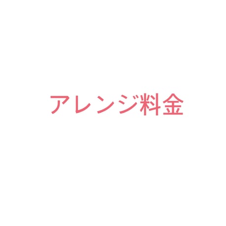 アレンジ料金