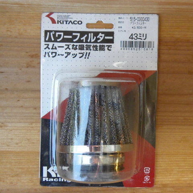 KITACO パワーフィルター 43㎜ | EMPTY'S KITACO パワーフィルター 43㎜ | EMPTY'S
