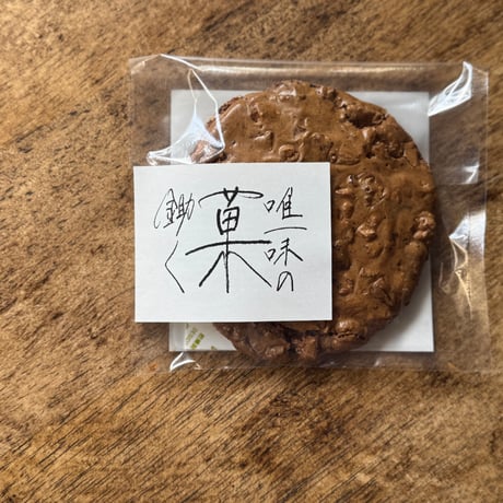 【月に一度の焼き菓子販売の日】　唯一味の菓-鋤く-