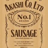 Akashi Sausage 明石ソーセージ