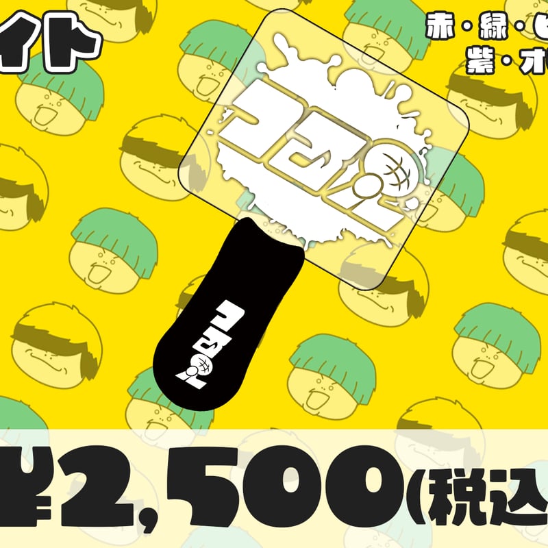 1stワンマンライブ「全部」ペンライト【在庫がなくなり次第終了