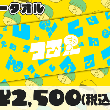 1stワンマンライブ「全部」マフラータオル【在庫がなくなり次第終了！】