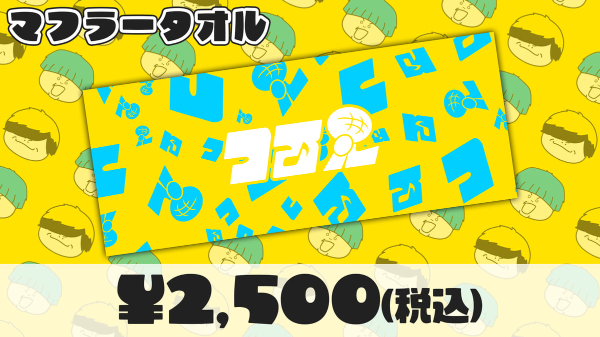 1stワンマンライブ「全部」マフラータオル【在庫がなくなり次第終了