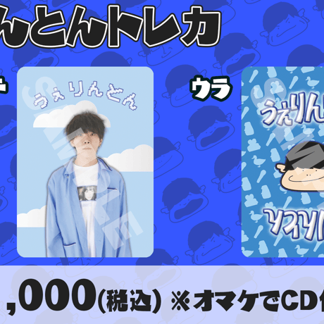 【うぇりんとん】うぇりんとんトレカ【在庫無限！】
