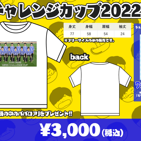 ミリンチャレンジカップ2022Tシャツ