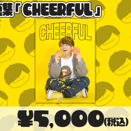 つる兄2nd写真集『CHEERFUL』【在庫がなくなり次第終了！】
