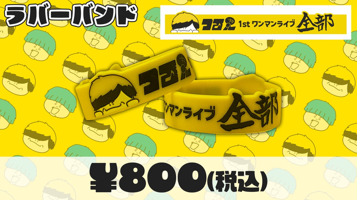 1stワンマンライブ「全部」ラバーバンド【在庫がなくなり次第終了