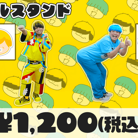 【つる兄】1stワンマンライブ「全部」アクリルスタンド【在庫がなくなり次第終了！】