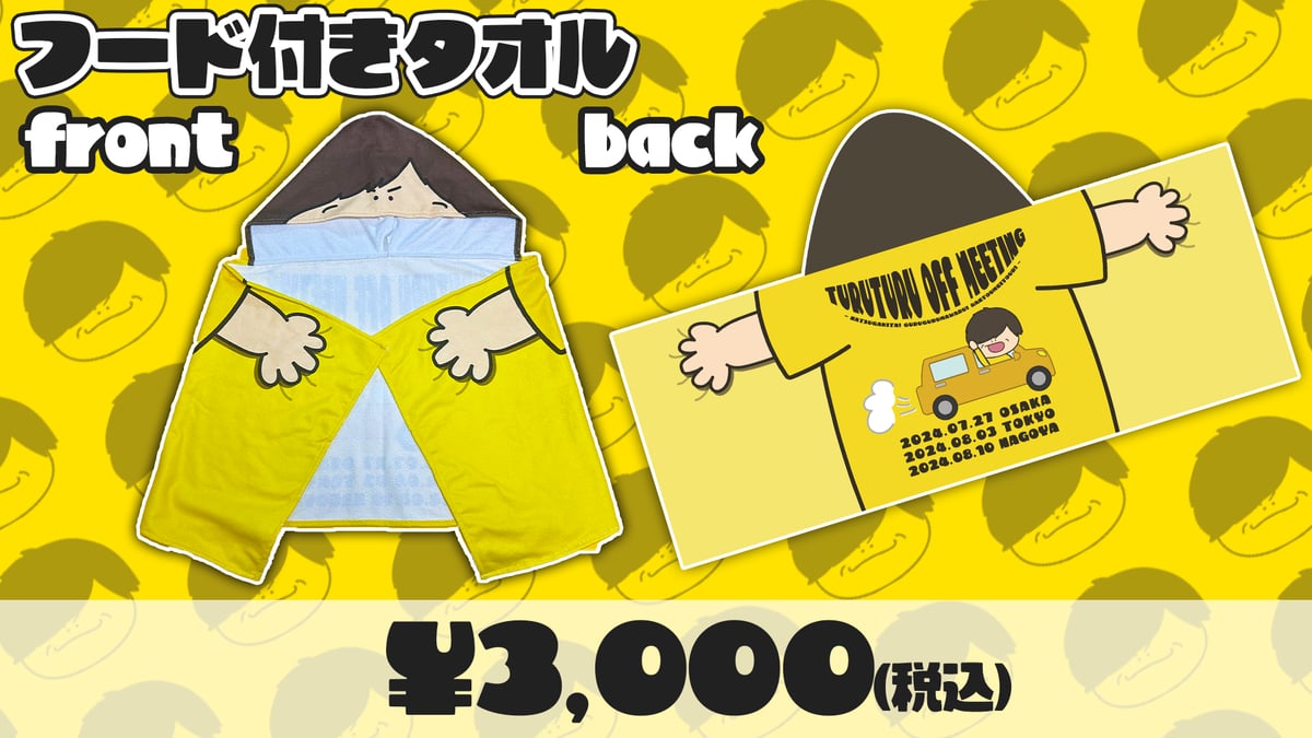 2024年つるつるオフ会フード付きタオル【在庫がなくなり次第終了