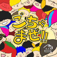つる兄1stアルバム『ごちゃまぜ！！』