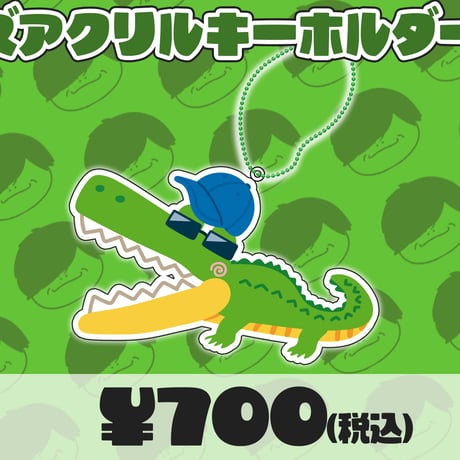 ワニーズアクリルキーホルダー【在庫なくなり次第終了！】