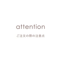 【attention】ご注文の際の注意点