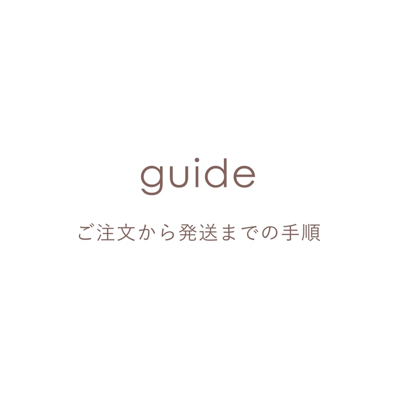 guide】発送までの手順につきまして | nul