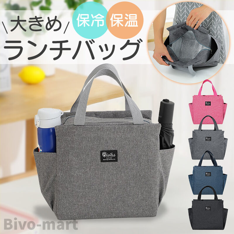 ランチバッグ 保冷 大きめ トートバッグ お弁当 おしゃれ 無地 サイド