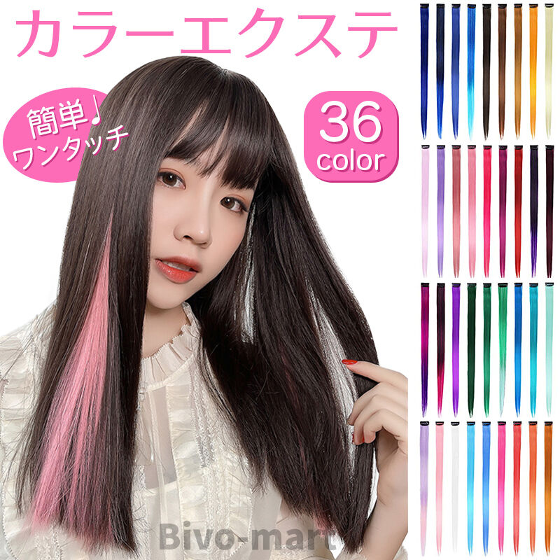 カラーエクステ ワンタッチ ウィッグ 付け毛 メッシュ 全36色