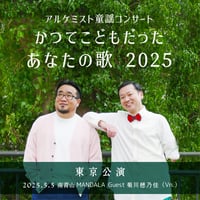 【5/5 視聴チケット】「かつてこどもだったあなたの歌 2025 -東京公演-」