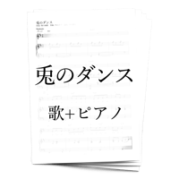 【楽譜】兎のダンス（歌+ピアノ）