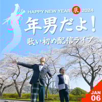 【1/6 視聴チケット】「年男だよ！歌い初め配信ライブ」