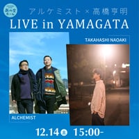 【12/14 視聴チケット】「アルケミスト×高橋亨明 LIVE in YAMAGATA」