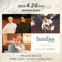 【4/26 視聴チケット】families KYOTO 〜アルケミスト / わたなべゆう&初田悦子〜