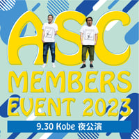 【9/30夜 視聴チケット】「ASC会員限定イベント2023 神戸《夜公演》」