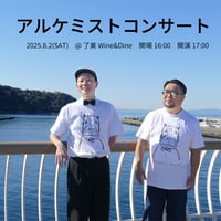 【8/2 視聴チケット】「アルケミストコンサート in 大和町」