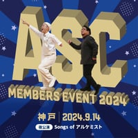 【9/14夜 視聴チケット】「ASC会員限定イベント2024 神戸《夜公演》」