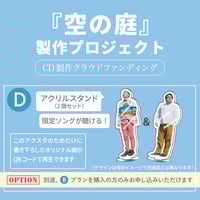 【D】アクリルスタンド《空の庭プロジェクト》