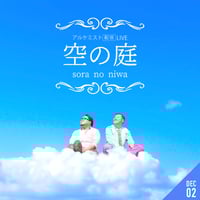 【12/2 視聴チケット】「空の庭」