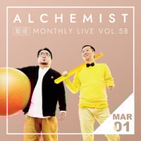 【3/1 視聴チケット】「アルケミスト配信マンスリーライブ 〜Vol.58〜」