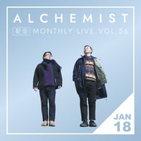 【1/18 視聴チケット】「アルケミスト配信マンスリーライブ 〜Vol.56〜」