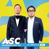 【9/3昼 視聴チケット】「ASC会員限定イベント2022《東京 - 昼》」
