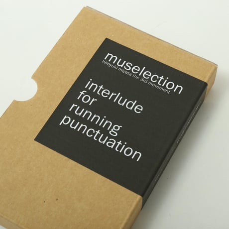 muse003／interlude for running punctuation／疾走する句読点のための間奏曲