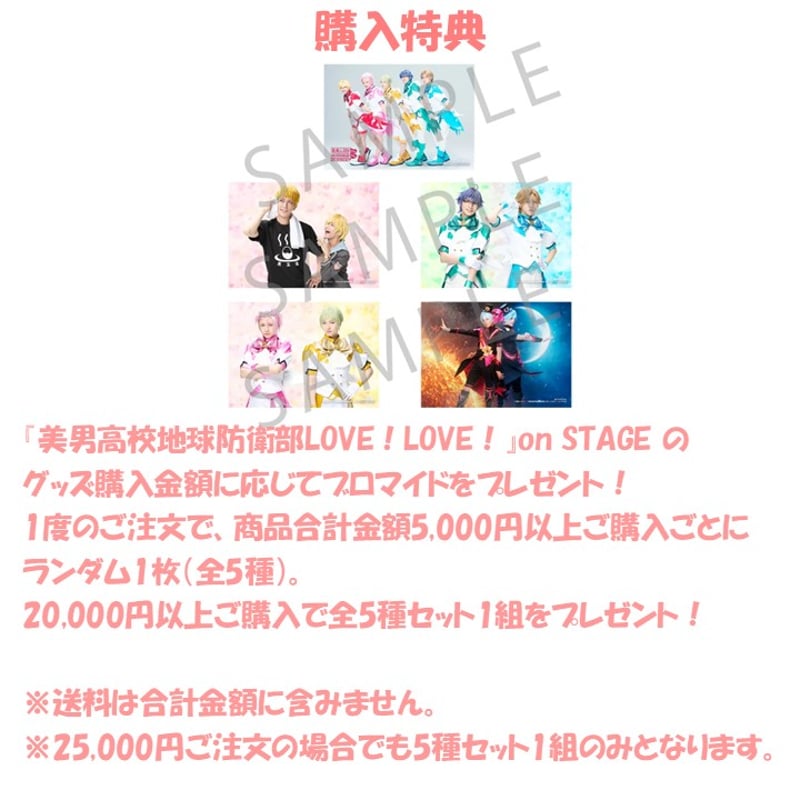 美男高校地球防衛部LOVE！LOVE！』on STAGE ランダムブロマイド | offic