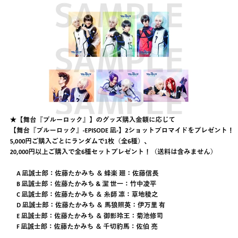 舞台『ブルーロック』-EPISODE 凪- 個人ブロマイドB | officeendlessshop