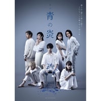 舞台「青の炎」Blu-ray