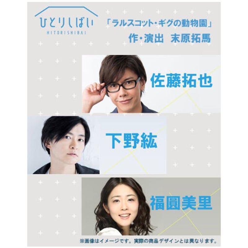 舞台「ひとりしばい vol.10～vol.12 ラルスコット・ギグの動物園」Blu 