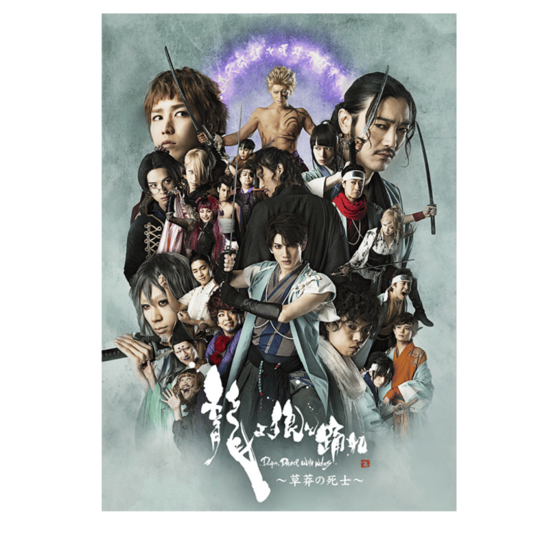 舞台　龍よ、狼と踊れ　DVD 赤澤遼太郎 大平峻也 横田龍儀 安達勇人 舞台 龍よ、狼と踊れ DVD 赤澤遼太郎 大平峻也 横田龍儀 安達