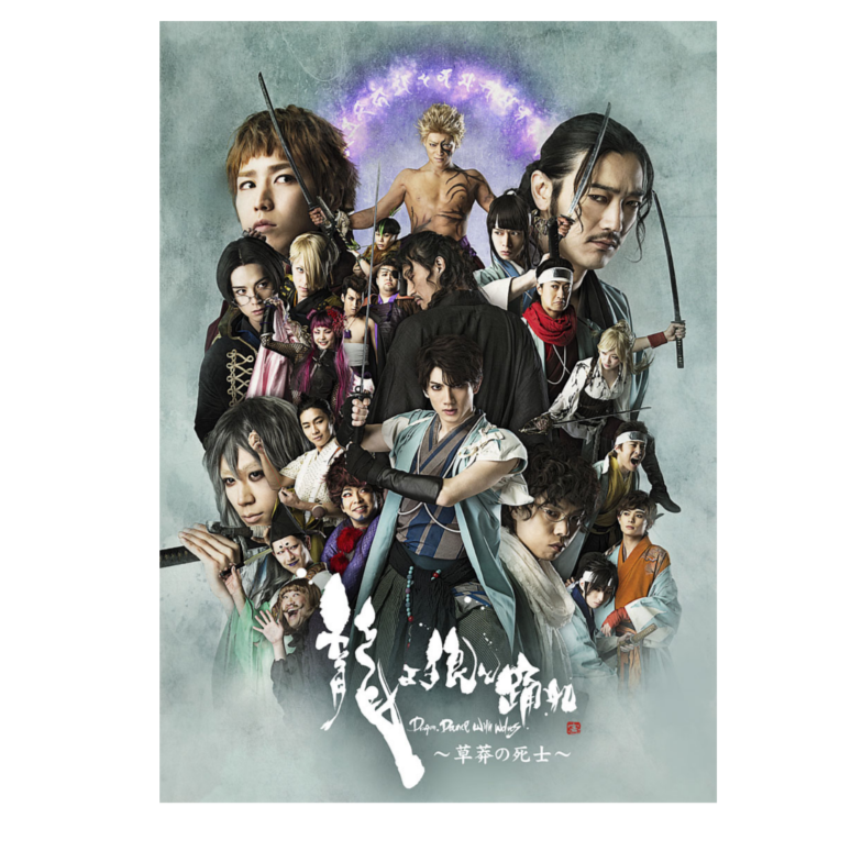 DVD 舞台「龍よ、狼と踊れ ～草莽の死士～」 | officeendlessshop