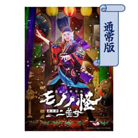 舞台『劇場版モノノ怪 前日譚～二首女～』Blu-ray　通常版