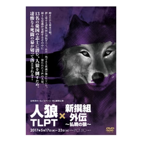舞台「人狼TLPT×新撰組外伝 ～払暁の狼～」DVD
