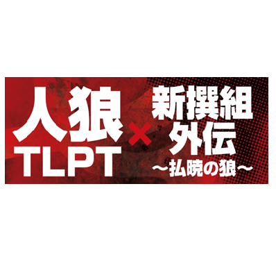 舞台「人狼TLPT×新撰組外伝 ～払暁の狼～」DVD | officeendlessshop