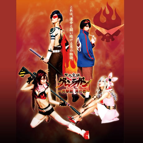 舞台「グレンラガン〜炎撃篇 其の壱〜」DVD