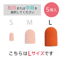やすりキャップ　Lサイズ（5個入り）